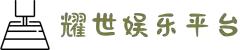耀世娱乐-科技赋能场景,让娱乐更有趣!